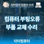 [자기 관리] 컴퓨터 부팅오류 메인보드 SSD 부품 교체 수리