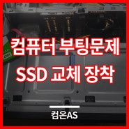 용산 후암동 컴퓨터수리 부팅 문제로 인해서 SSD교체 장착