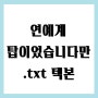 연예계 탑이었습니다만.txt 텍본