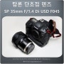 탐론 단초점 렌즈 SP 35mm F/1.4 Di USD F045