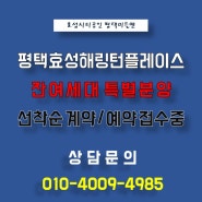 평택효성해링턴플레이스 회사보유분 특별분양 정보 알려드립니다.