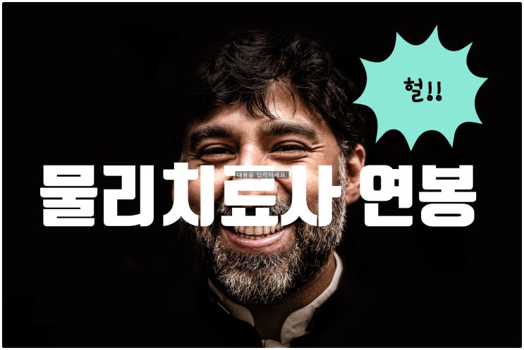 메디잡 2020물작메 물리치료사 연봉 (도수치료사) : 네이버 블로그