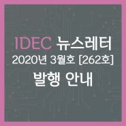 [IDEC 뉴스레터] 2020년 3월호 (262호) 발행안내