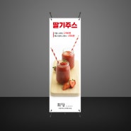 새콤달콤한 딸기의 맛 그대로 딸기주스 엑스배너 디자인