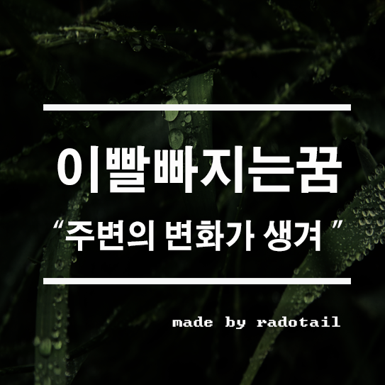 이빨빠지는꿈 주변의 변화를 예지할 수도 : 네이버 블로그