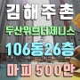 김해주촌두산위브더제니스, 마이너스 P 500만원 26층 판상형 4BAY