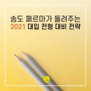 송도 수학학원 페르마가 들려주는 '2021 대입 전형 대비 전략'