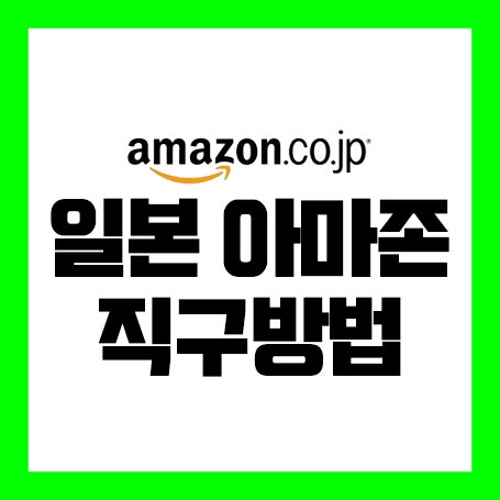 일본 아마존 직구방법 꿀팁 한국어 설정 네이버 블로그