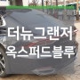 더뉴그랜저 옥스퍼드블루 실물확인!!