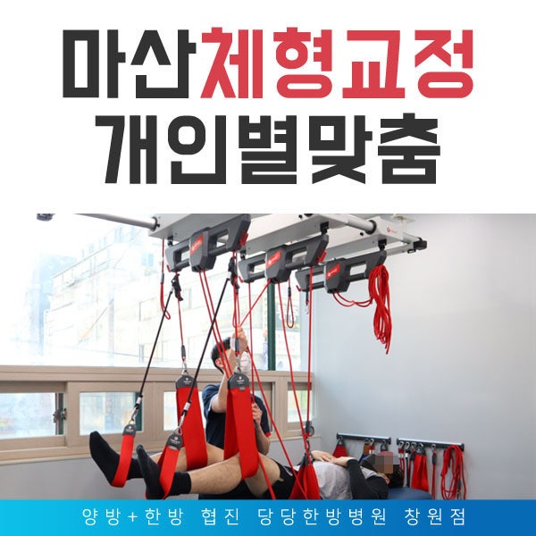 마산체형교정, 자세교정 비용과 주의사항 : 네이버 블로그