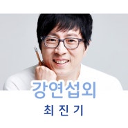 최진기 섭외 스타 강사가 들려주는 흥미로운 인문학, 경제, 역사 강의 강연