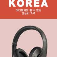 글로벌 음향기기 브랜드 엠포우코리아-아마존 북미/ 일본 라쿠텐 판매 1위