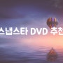 W+ 결혼식 본식 가성비 DVD 계약후기 <스냅스타> 추천인 할인받아 개꿀