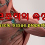 운동기능 해부학 - 근조직의 속성(Muscle tissue properties)