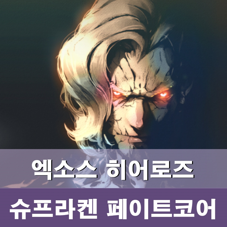엑소스히어로즈 공략 바소리 카운터 슈프라켄 페이트코어 나옴 그의 등급표 위치는? : 네이버 블로그