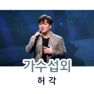 허각 섭외 기적을 노래하는 가수 섭외 방법과 비용 문의