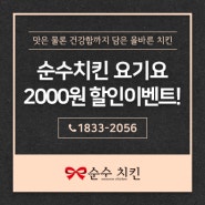 순수치킨과 요기요가 만났다! 요기요에서 순수치킨 신메뉴를 2000원 할인받아 주문하세요 :D