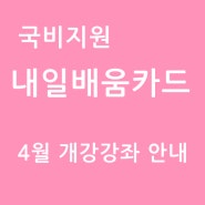 국비지원 국민내일배움카드 4월 개강강좌 안내