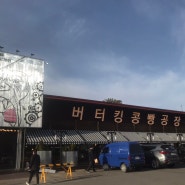 [파주맛집] 파주베이커리 버터킹콩빵공장