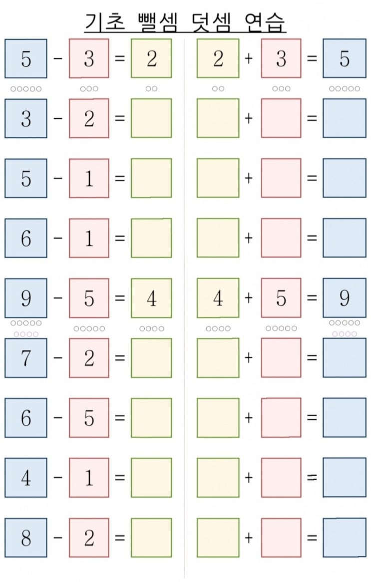 한자리 수의 뺄셈 덧셈 연습용 무료학습지 (5,6,7세 용) : 네이버 블로그