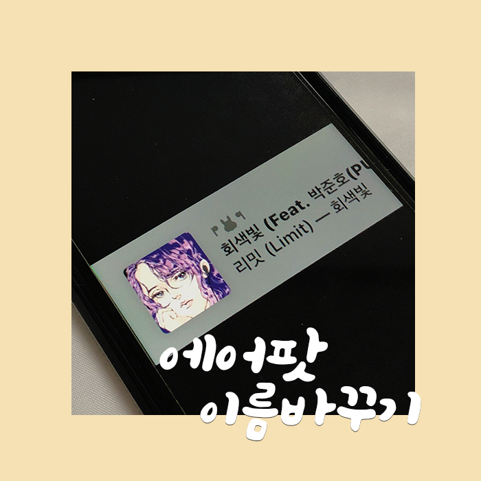 에어팟 이름 바꾸기 귀여운 이모티콘도 같이 추천해 드려요! : 네이버 블로그