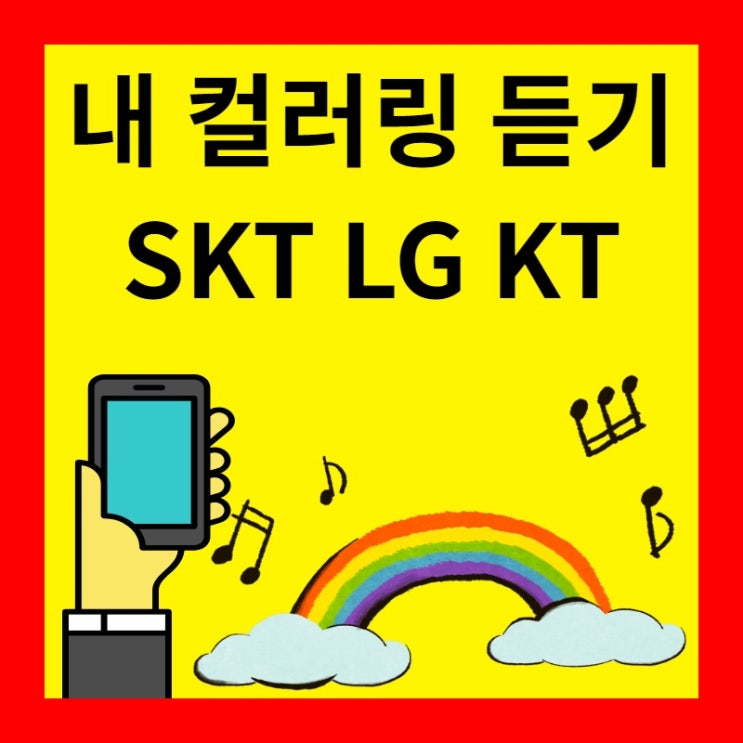 내 컬러링 듣기 (SKT LG KT) : 네이버 블로그