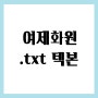 여제화원.txt 텍본