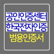 기업 공인인증센터 한국전자인증 범용공인인증서 발급