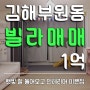김해부원동빌라, 김해시청 근처 역세권 남향 인테리어 이쁜 집 22평