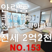 안락동 소형아파트 분양/임대 전세 가능 포룸(30평)
