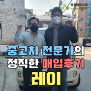 믿을수있는 중고차판매 서울 강동구 고객님의 레이중고차 안전하게 거래해드렸습니다~!!