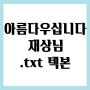 아름다우십니다 재상님.txt 텍본