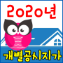 2020년 개별공시지가 한눈에 알아보기