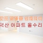의왕 군포인테리어 ] 당정동 덕산아파트 올수리 현장/ 한샘리하우스 LG하우시스 제휴점