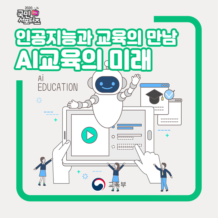 인공지능을 활용한 교육