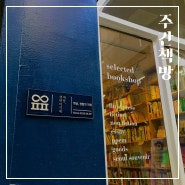 서울 이대 독립서점 학교 앞 작은 서점, '책방,생활의 지혜' ①
