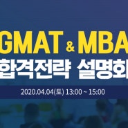[GMAT 학원] 플랜티어학원 GMAT&MBA 합격설명회 (2020년 4월 4일(토), 13:00~)