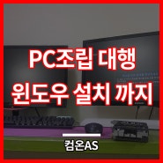 마포구 공덕동 컴퓨터수리 PC조립대행 윈도우 설치까지