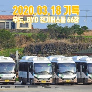 2020.03.18 기록 : 우도, BYD 전기버스들