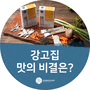 [다시팩추천] 강고집, 인증된 안전한 먹거리