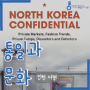 [Book Review] North Korea Confidential / Daniel Tudor, James Pearson (2015)