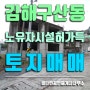 김해구산동토지, 노유자시설허가득 토지매매, 중단된 건축물 포함