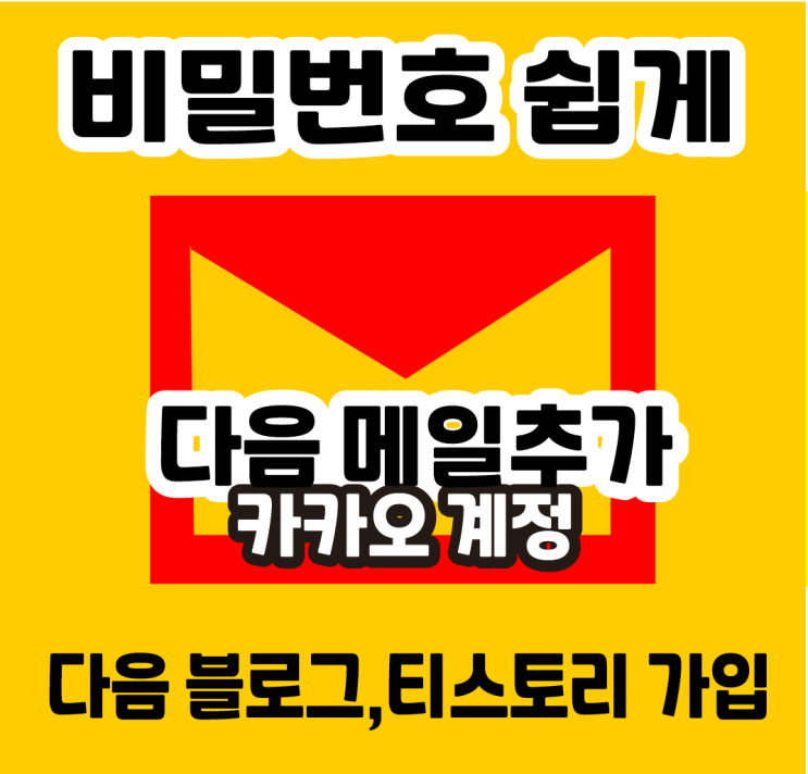 비밀번호 쉽게 등록하는법! 다음메일추가/이제부터 Daum은 카카오계정으로 가입합니다. 카카오계정 만들기, 다음블로그 &티스토리가입하기/부산걷기왕 busanwalking : 네이버 블로그