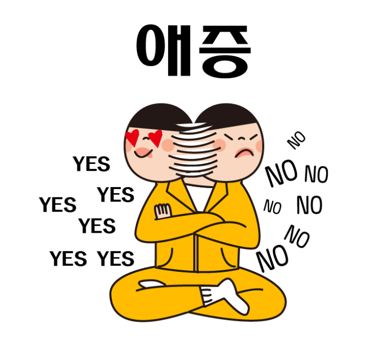 애증 신뢰 뜻 헷갈릴만한 단어들 설명해드릴게요 : 네이버 블로그