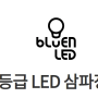 [LED 삼파장 램프 추천] 국산 에너지효율 1등급 인성엔프라 LED삼파장 램프 12w,15w,25w,30w,40w,50w,60w