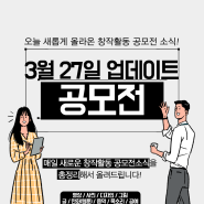 [3월 27일 업데이트] 창작활동 공모전 모음.