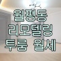 대전서구월평동신축급리모델링투룸 월평역 갑천역 대전일보 인근