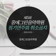 제5회 꿈에그린음악학원 정기연주회 취소 알림