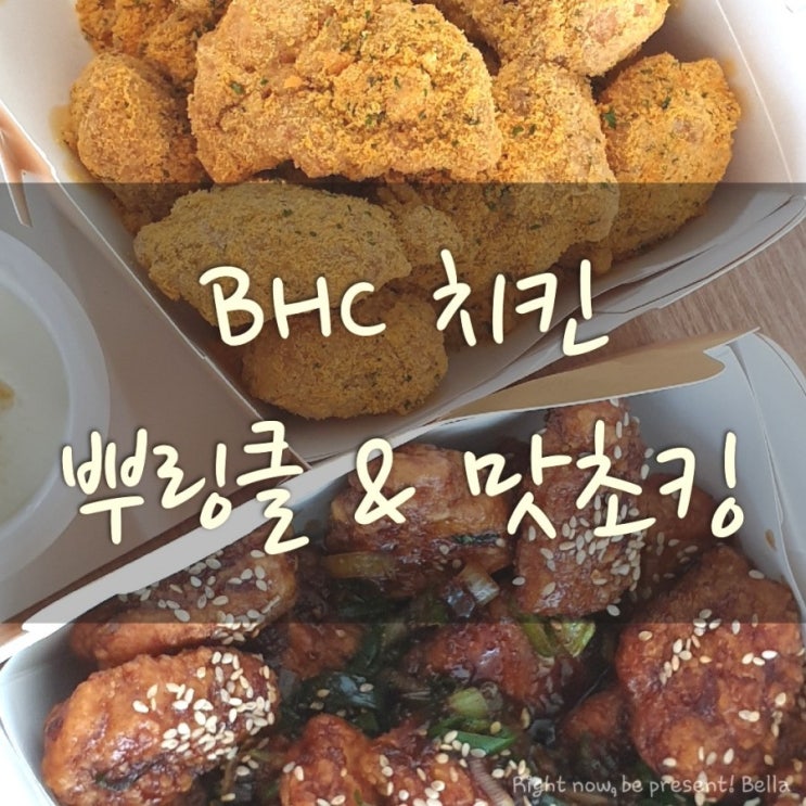 bhc 메뉴 '순살 맛초킹 & 뿌링클' 먹어봄 ~ :) : 네이버 블로그