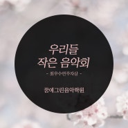 우리들 작은음악회 - 최우수 연주자상